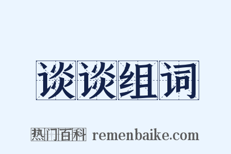 谈谈组词是什么意思的图片